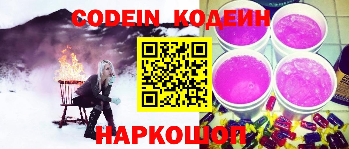 Тольятти  Кодеиновый сироп Lean напиток Lean (лин)  Вход с VPN  Codein Purple Drank 